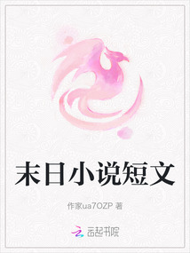 末日小說短文