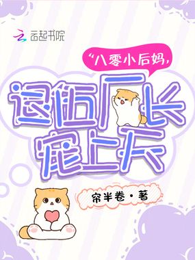 八零小后妈，退伍厂长宠上天在线阅读