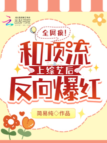 全網(wǎng)瘋,!和頂流上綜藝后反向爆紅