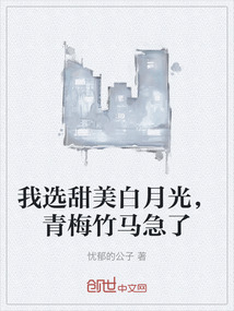 我選甜美白月光,青梅竹馬急了