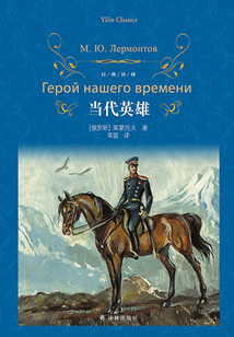 当代英雄(经典译林)