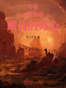 斗破開局俘獲熏兒的芳心