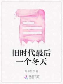 舊時代最后一個冬天