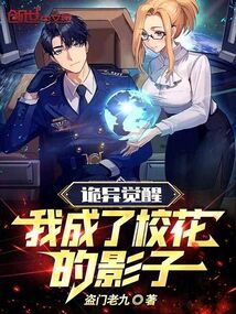 詭異覺醒：我成了校花的影子