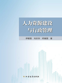 人力资源建设与行政管理