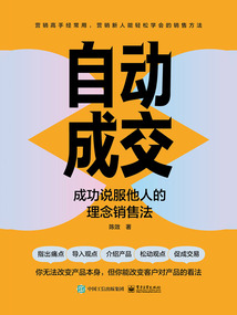 自動成交:成功說服他人的理念銷售法