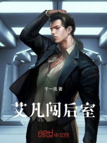 艾凡闖后室