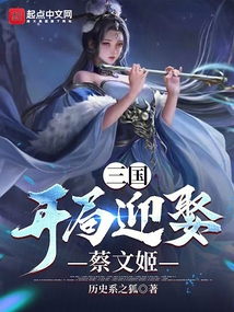 三國：開局迎娶蔡文姬