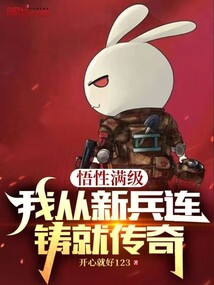悟性滿級，我從新兵連鑄就傳奇