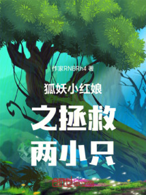 狐妖之拯救两小只