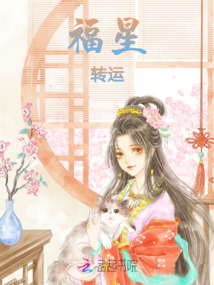 福星转运