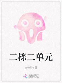 二棟二單元