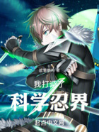 我打造了科学忍界