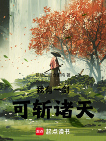我有一劍，可斬諸天