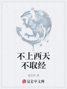 不上西天不取經