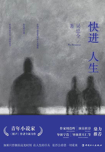 快进人生