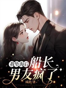 我墜海后,船長(zhǎng)男友瘋了