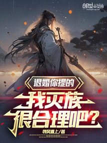 退婚你提的,我滅族很合理吧?