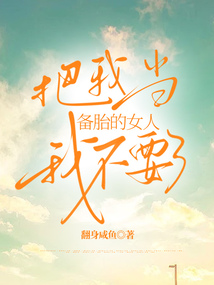 把我當備胎的女人，我不要了