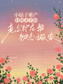 小姑子難產，婦科圣手的老公卻在幫初戀搬家