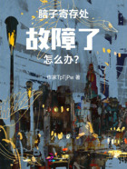 腦子寄存處故障了怎么辦？在線閱讀