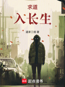 求道入長生