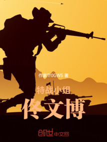 特戰(zhàn)小組佟文博
