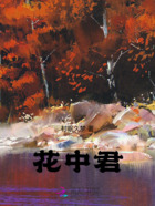花中君在線閱讀