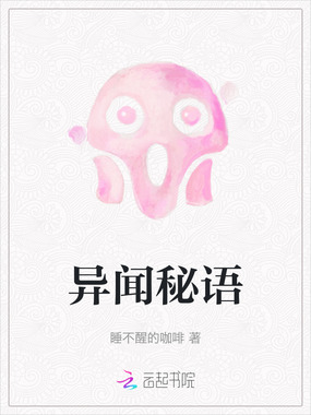 异闻秘语在线阅读