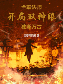 全職法師：開(kāi)局雙神眼，獨(dú)斷萬(wàn)古