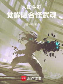 人在斗羅，覺醒融合怪武魂