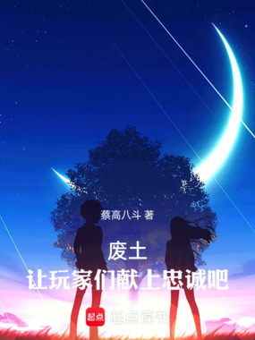 废土：让玩家们献上忠诚吧！在线阅读