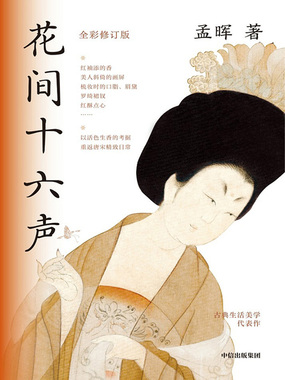花间十六声(全彩修订版)最新章节在线阅读-创世中文网官网