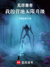 无尽寒冬：我的营地无限升级在线阅读