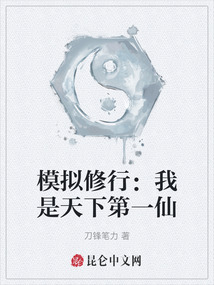 模擬修行：我是天下第一仙