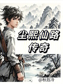 塵熙仙路傳奇