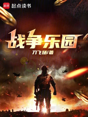 战争乐园!在线阅读