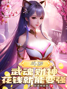 斗羅：武魂財神，花錢就能變強！