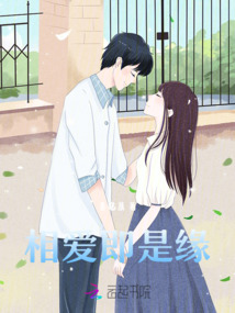 相愛即是緣