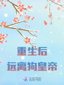 重生后遠(yuǎn)離狗皇帝