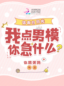 你有白月光,,我點男模你急什么?