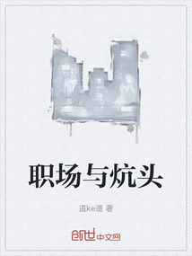 職場與炕頭