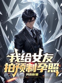 我給女友拍預制孕照