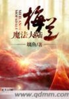 梅蘭魔法大陸在線閱讀