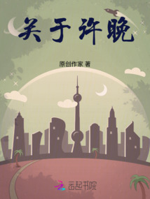 關于許晚