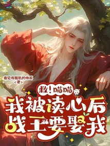 救！喵喵我被讀心后，戰(zhàn)王要娶我