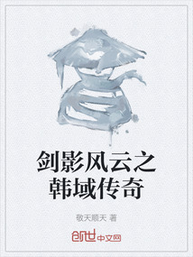 劍影風云之韓域傳奇