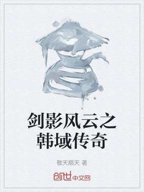 剑影风云之韩域传奇在线阅读