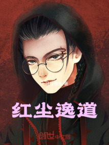 紅塵逸道
