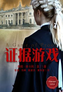 證據游戲